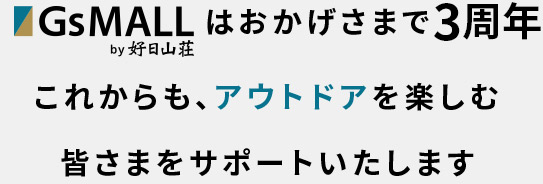 GsMALLはおかげさまで3周年。これからもアウトドアを楽しむ皆さまをいたサポートします