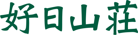 好日山荘