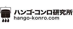 ハンゴーコンロ研究所
