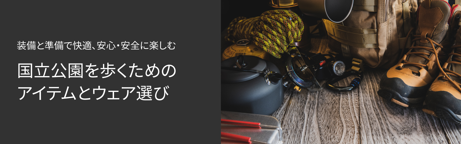 装備と準備で安心・安全に楽しむ 国立公園を歩くためのアイテムとウェア選び