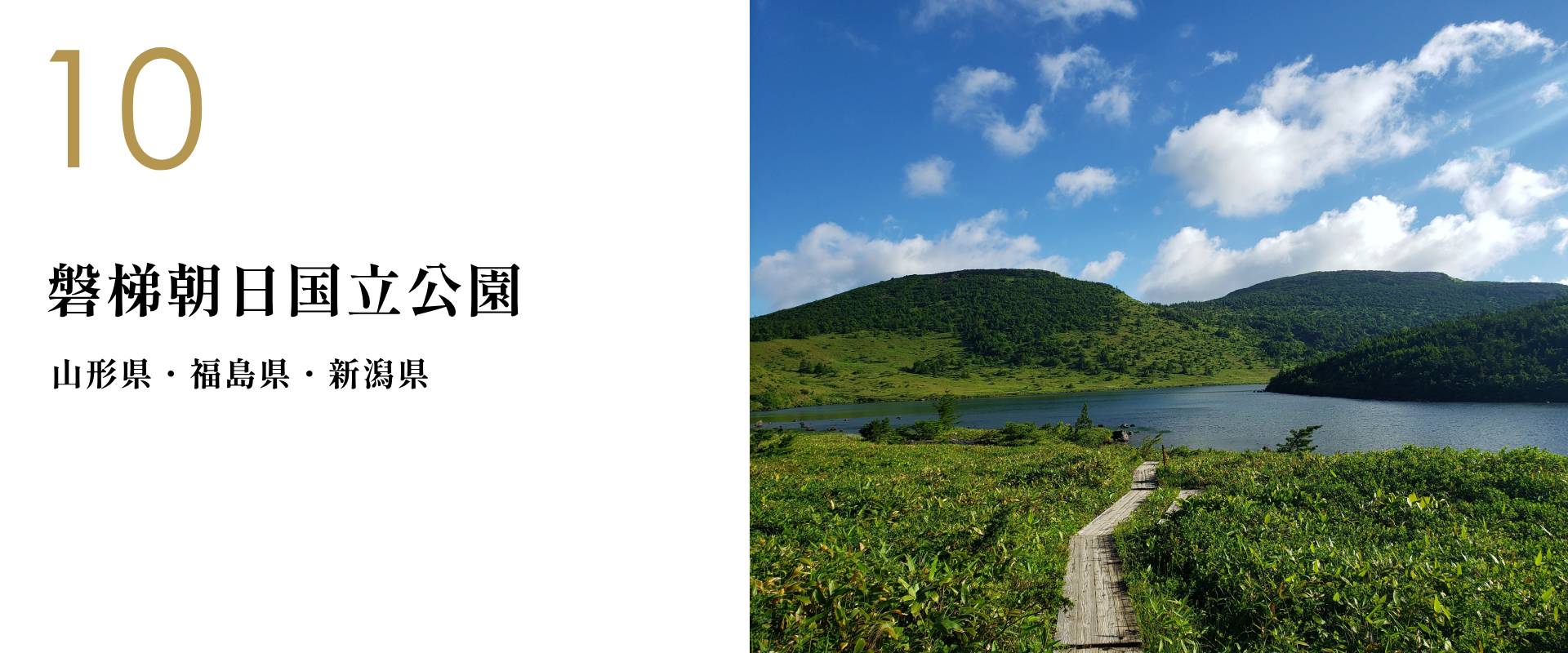 11 磐梯朝日国立公園