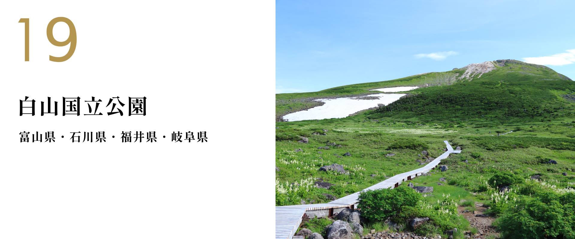 19 白山国立公園