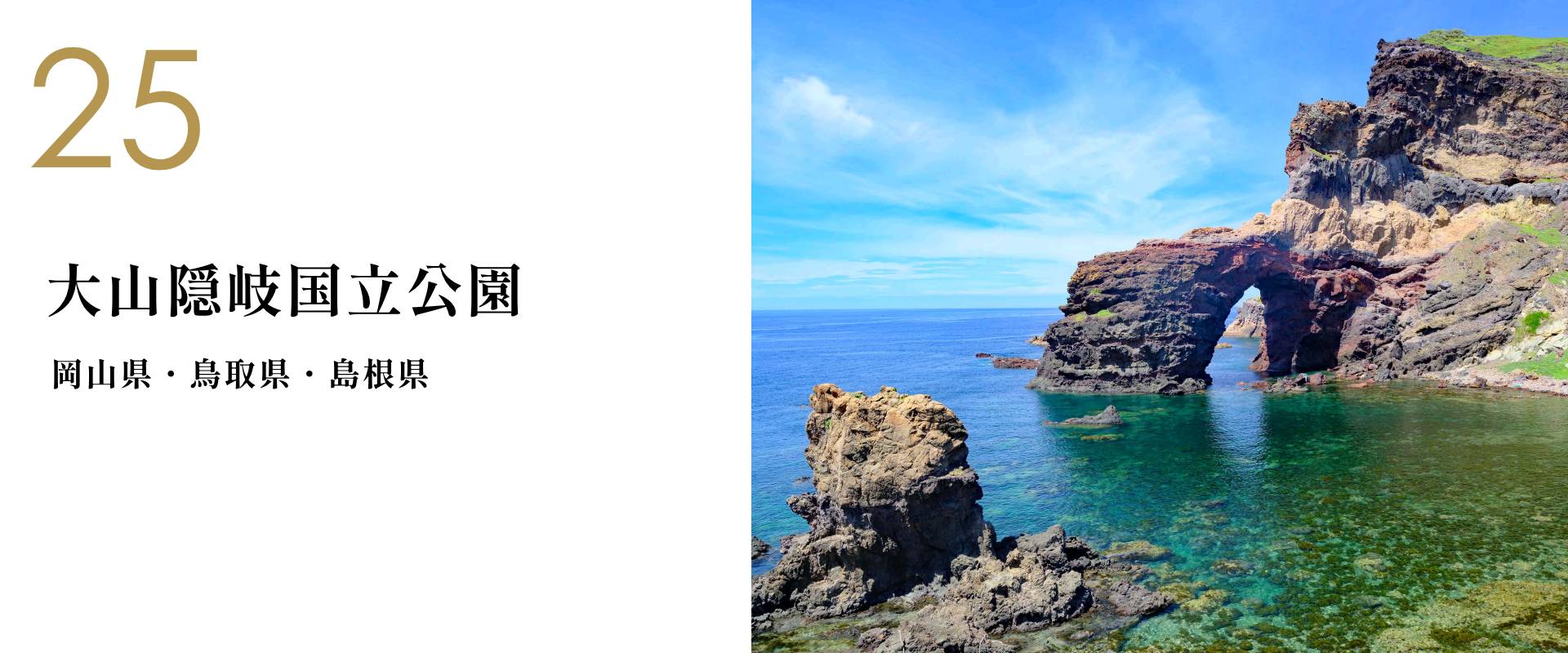 25 大山隠岐国立公園