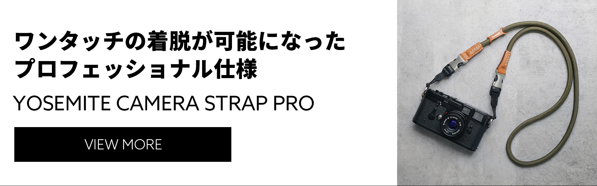 ワンタッチの着脱が可能になったプロフェッショナル仕様。YOSEMITE CAMERA STRAP PRO