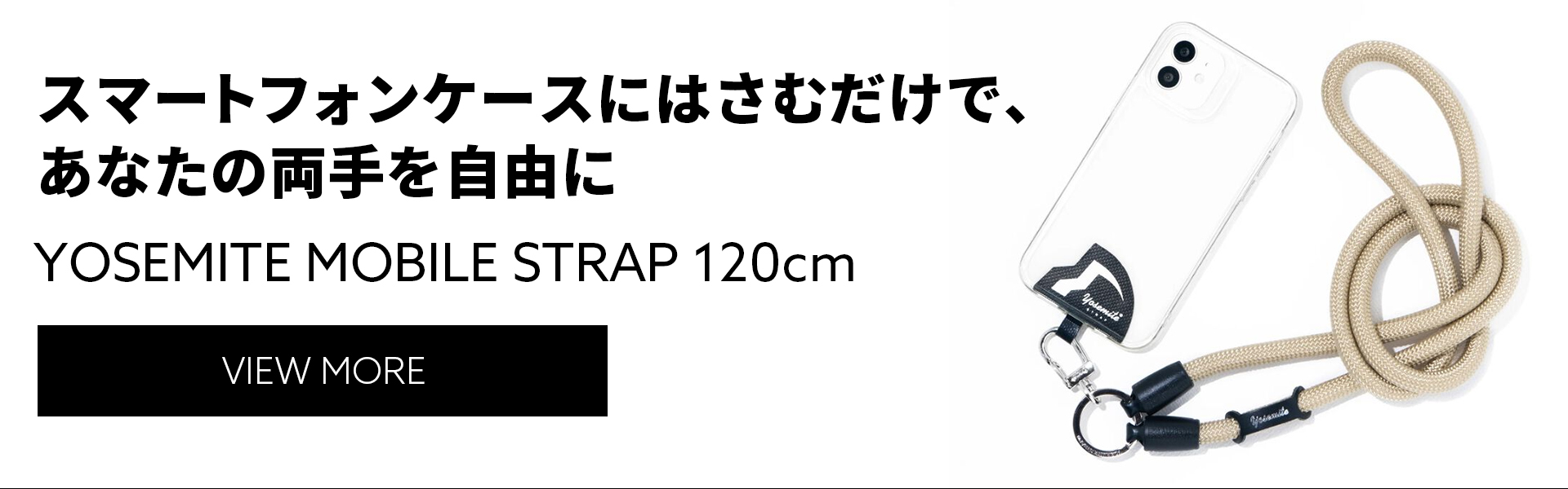 スマートフォンケースにはさむだけで、あなたの両手を自由に。YOSEMITE MOBILE STRAP 120cm