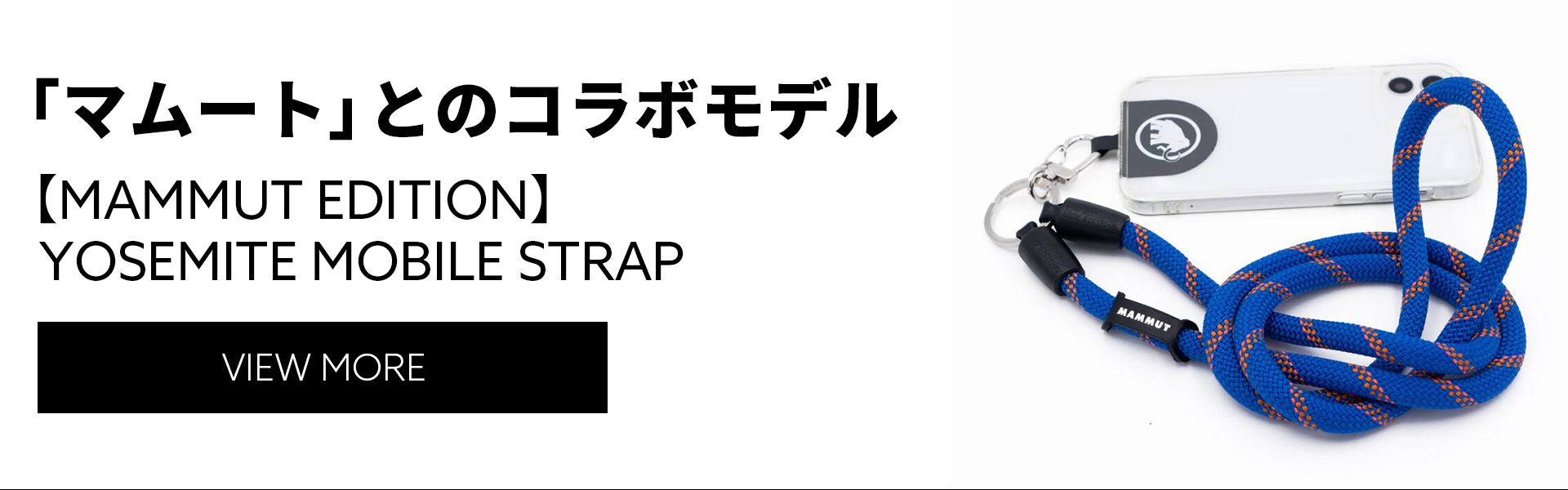 「マムート」とのコラボモデル。【MAMMUT EDITION】YOSEMITE MOBILE STRAP