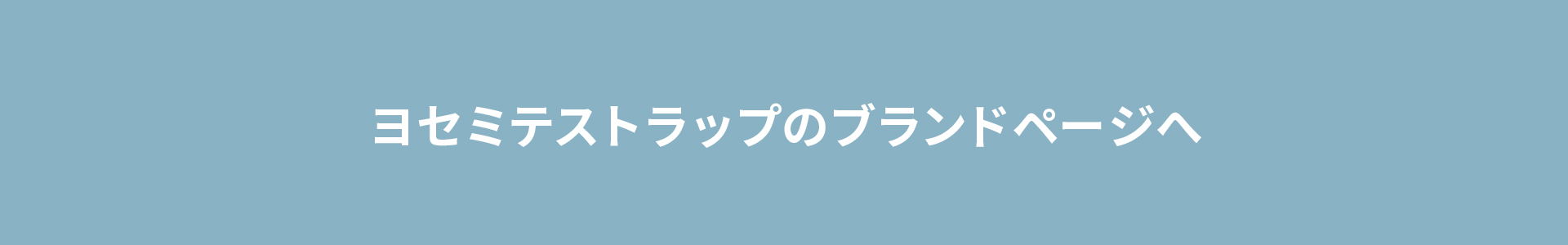 ヨセミテストラップのブランドページへ
