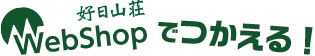 好日山荘WebShopで使えるクーポン