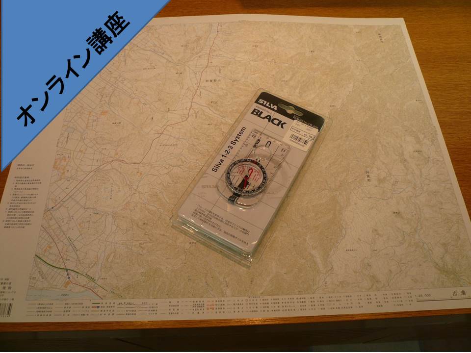 登山学校オンライン講座 地図読みの基本 コンパス編 自宅でもできるコンパスの練習 机上講座 開講スケジュール 登山学校 登山用品 アウトドア用品の専門店 好日山荘