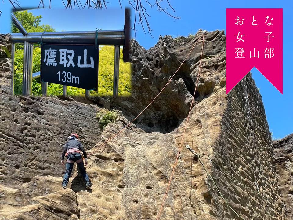 【おとな女子登山部】岩田ガイド同行 「安全で楽な歩き方＆岩場・鎖場の歩き方　鷹取山（逗子）」 （女性限定講座）