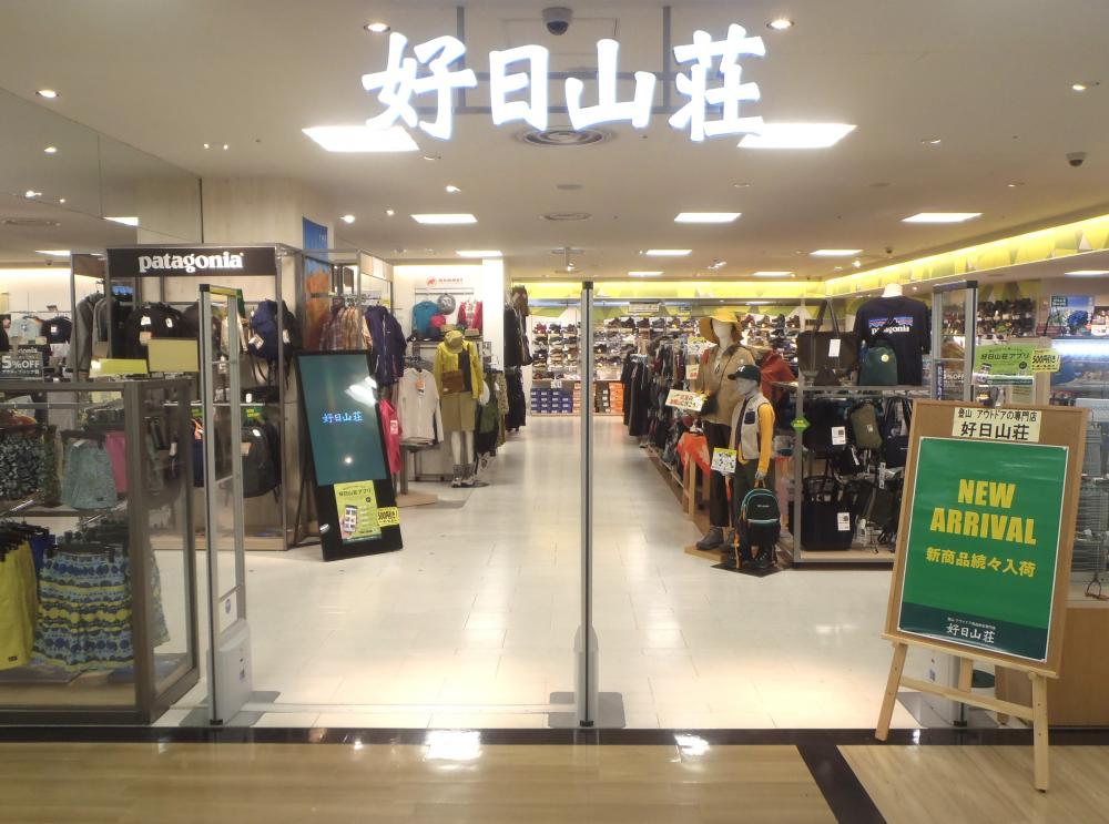好日山荘 近鉄あべのハルカス店 Shop 登山用品 アウトドア用品の専門店 好日山荘