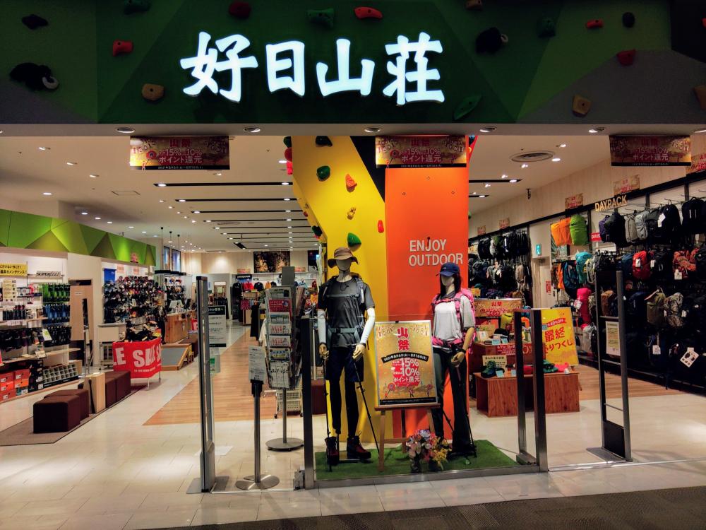好日山荘 イオンモール東久留米店 Shop 登山用品 アウトドア用品の専門店 好日山荘 好日山荘 イオンモール東久留米店 Shop 登山用品 アウトドア用品の専門店 好日山荘