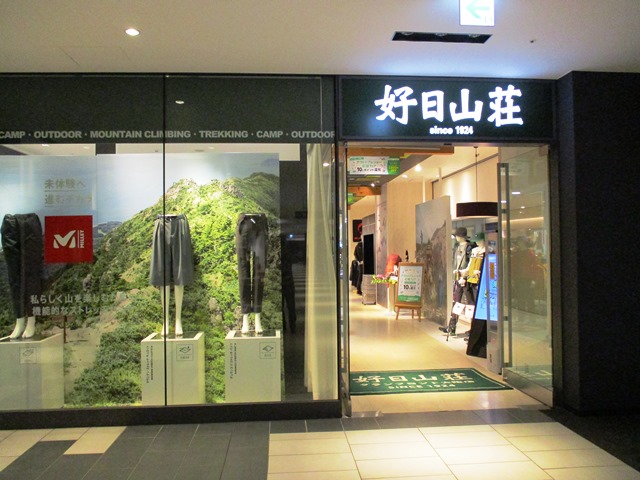 好日山荘 グランフロント大阪店 Shop 登山用品 アウトドア用品の専門店 好日山荘