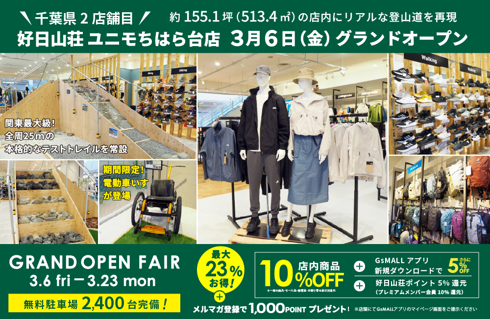 好日山荘 ユニモちはら台店