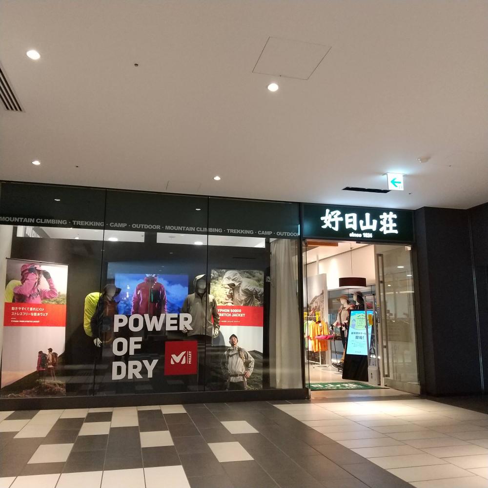 好日山荘 グランフロント大阪店 Shop 登山用品 アウトドア用品の専門店 好日山荘 好日山荘 グランフロント大阪店 Shop 登山用品 アウトドア用品の専門店 好日山荘