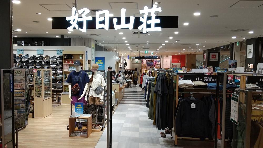 好日山荘 浦和パルコ店 Shop 登山用品 アウトドア用品の専門店 好日山荘 好日山荘 浦和パルコ店 Shop 登山用品 アウトドア用品の専門店 好日山荘