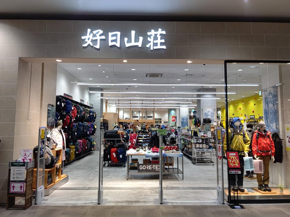 好日山荘 イオンモール各務原店 Shop 登山用品 アウトドア用品の専門店 好日山荘