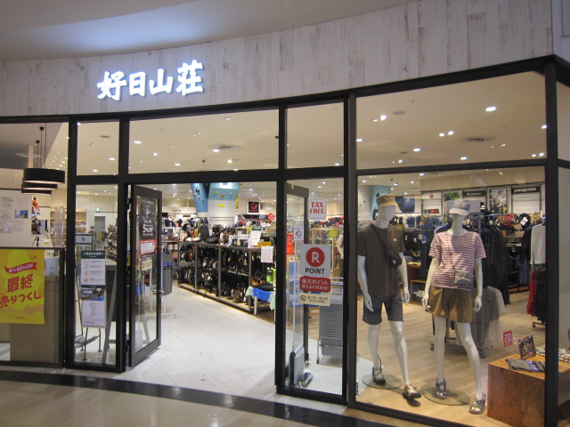 好日山荘 ららぽーとtokyo Bay店 Shop 登山用品 アウトドア用品の専門店 好日山荘 好日山荘 ららぽーとtokyo Bay店 Shop 登山用品 アウトドア用品の専門店 好日山荘