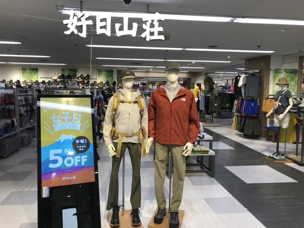 好日山荘 さいか屋藤沢店 Shop 登山用品 アウトドア用品の専門店 好日山荘