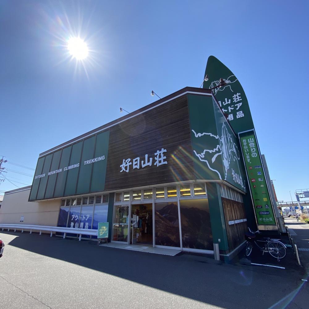 好日山荘 春日井店 Shop 登山用品 アウトドア用品の専門店 好日山荘