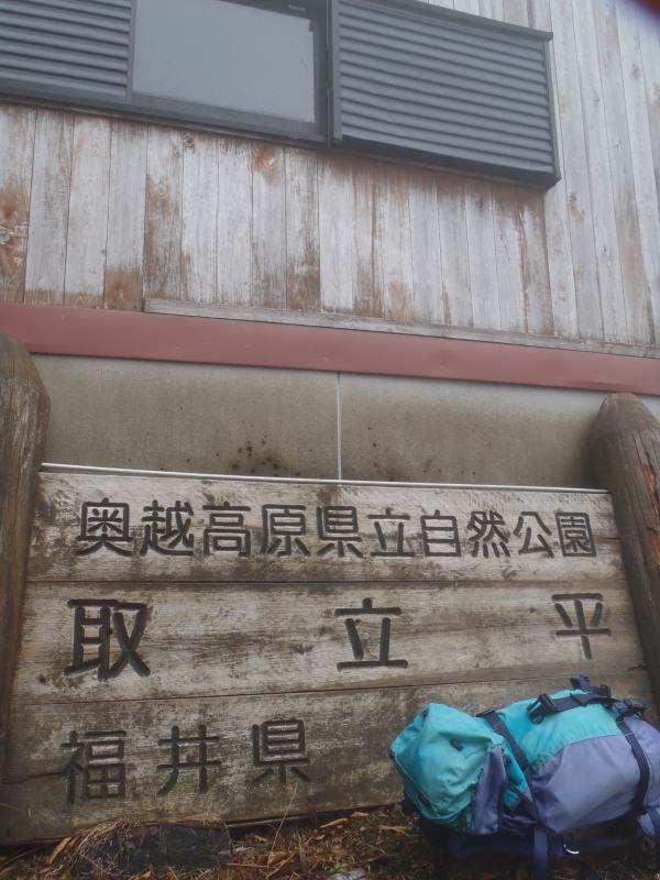 取立山避難小屋に到着