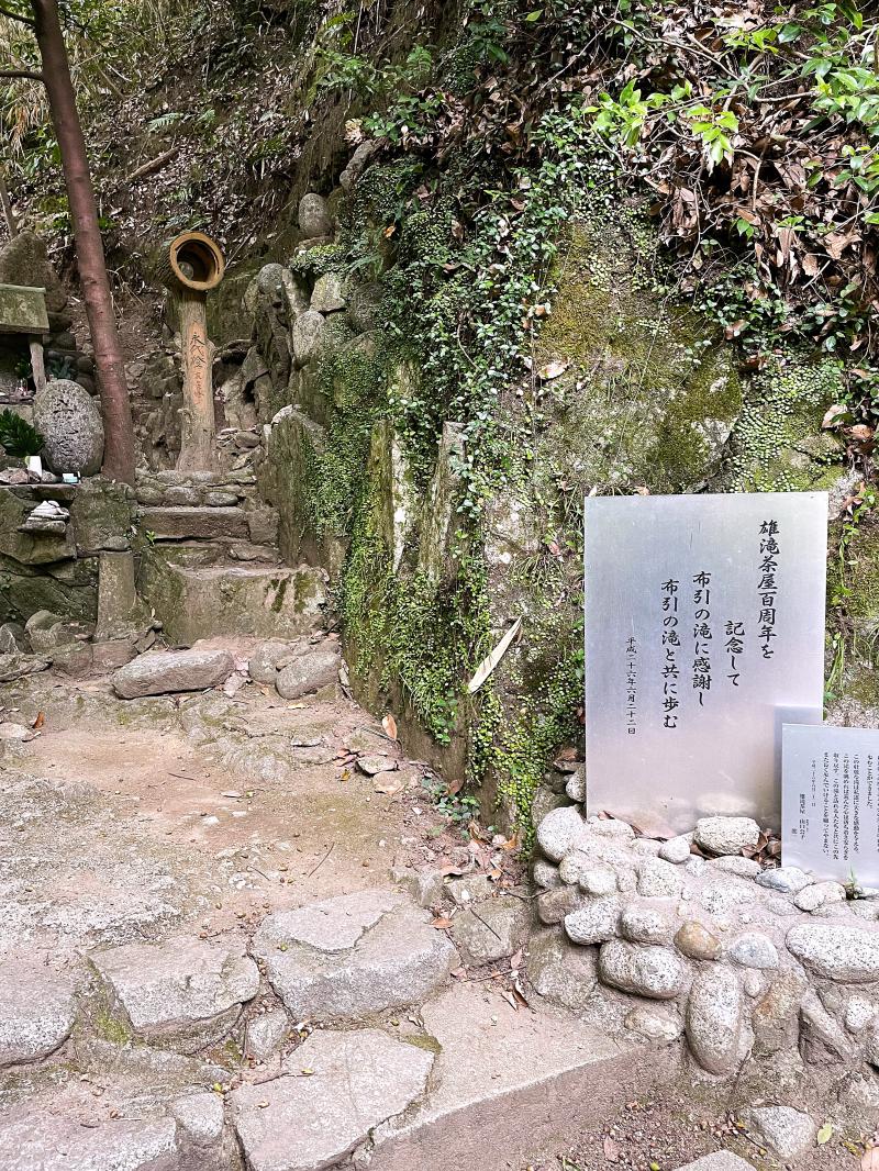 雄滝茶屋百周年の記念碑