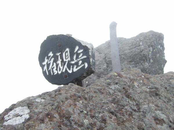権現岳　山頂
