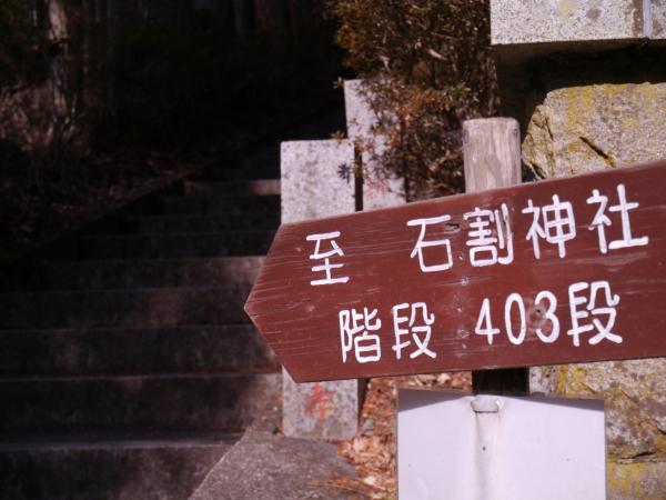 いきなり403段の階段