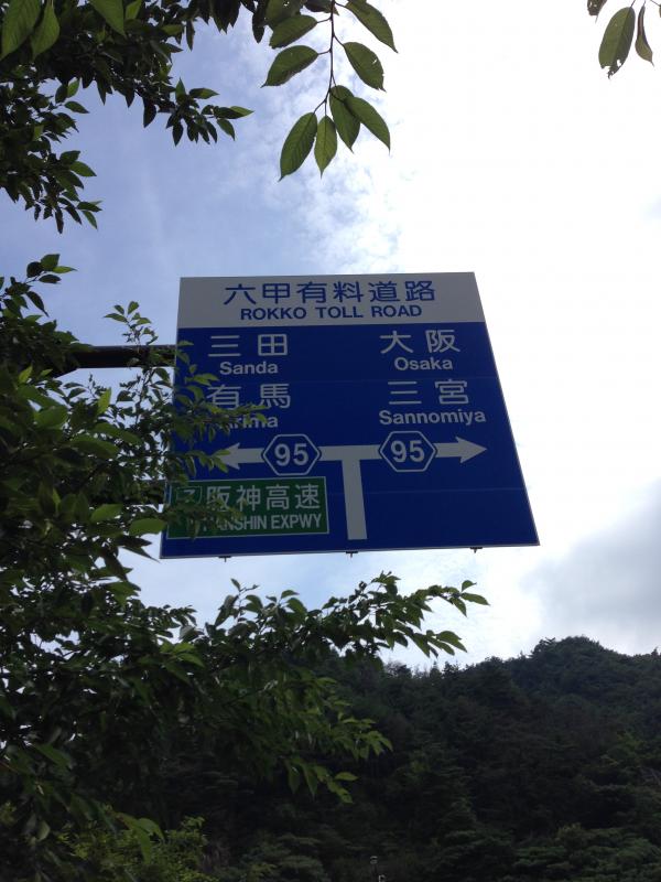 初夏の六甲アルプス マウンテンリサーチ 登山用品 アウトドア用品の専門店 好日山荘 初夏の六甲アルプス マウンテンリサーチ 登山用品 アウトドア用品の専門店 好日山荘