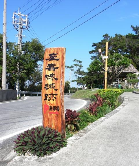 座喜味城跡。世界遺産登録。