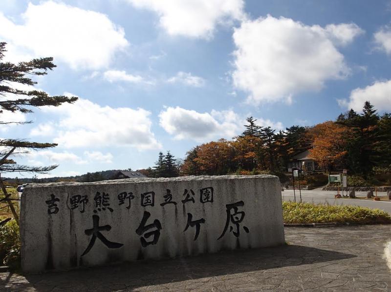 大台ケ原駐車場