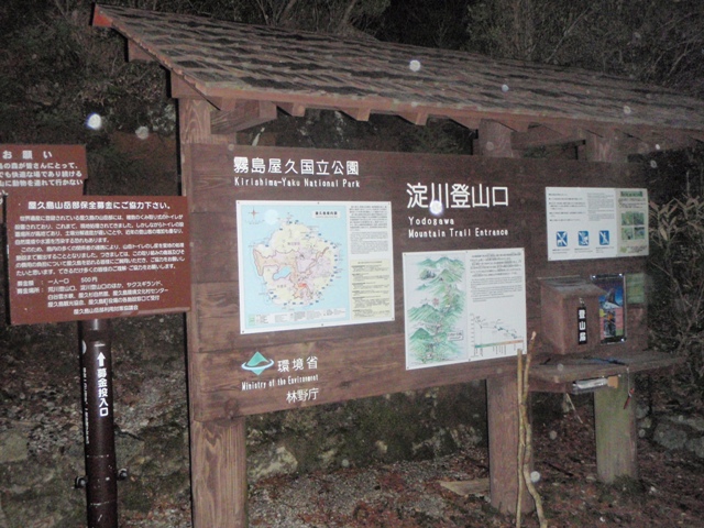 淀川登山口！まだ真っ暗で何も見えませんでした。