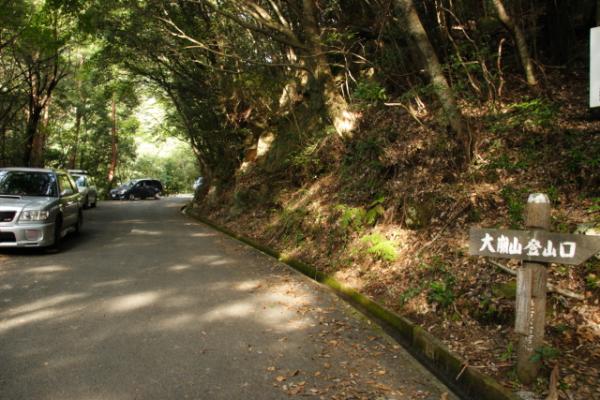 大崩山登山口。連休最終日という事もあってたくさん車が停まっていました。