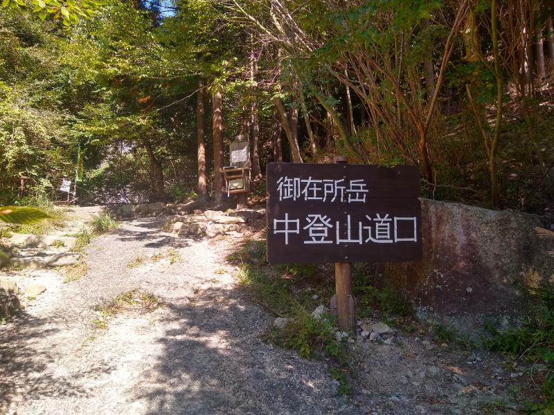 中道登山道のスタート