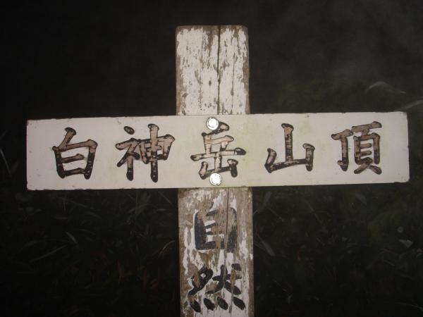 白神岳山頂(1231.9m)