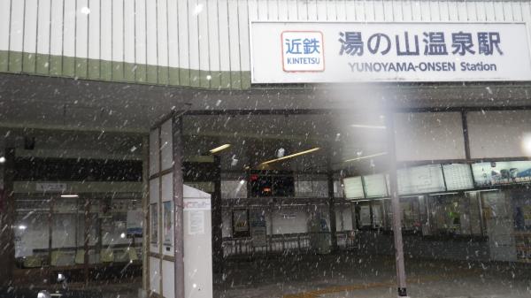 近鉄猪山温泉駅。駅まで初めて歩きました。底の硬い冬用登山靴での車道歩きはキツイ！