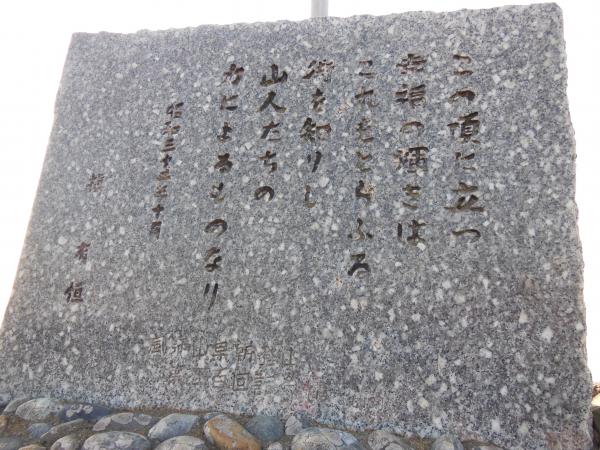 登山家 槇 有恒の言葉が刻まれた石碑があります