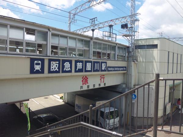 阪急芦屋川駅から出発です！