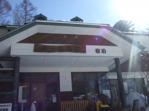八ヶ岳山荘で仮眠。いよいよ登山スタート！