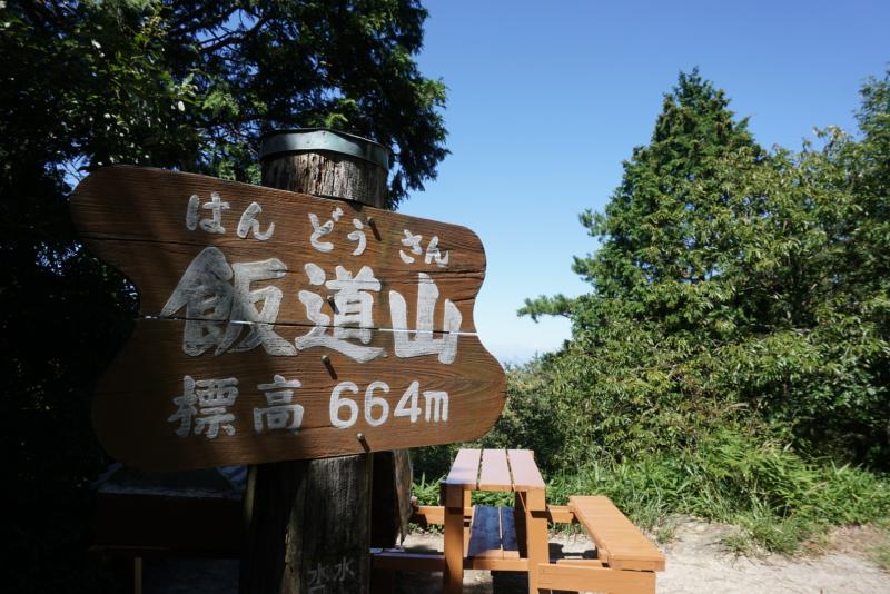 飯道山（664m）