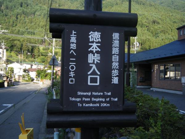 今回の山旅はウエストンも訪れた徳本峠を目指します。