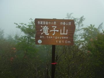 霧中の滝子山山頂　