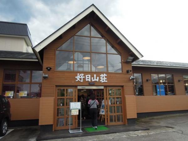 好日山荘白馬店に寄りました。