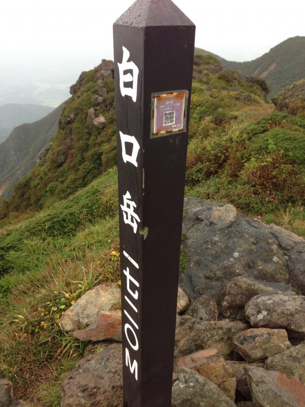 白口岳山頂