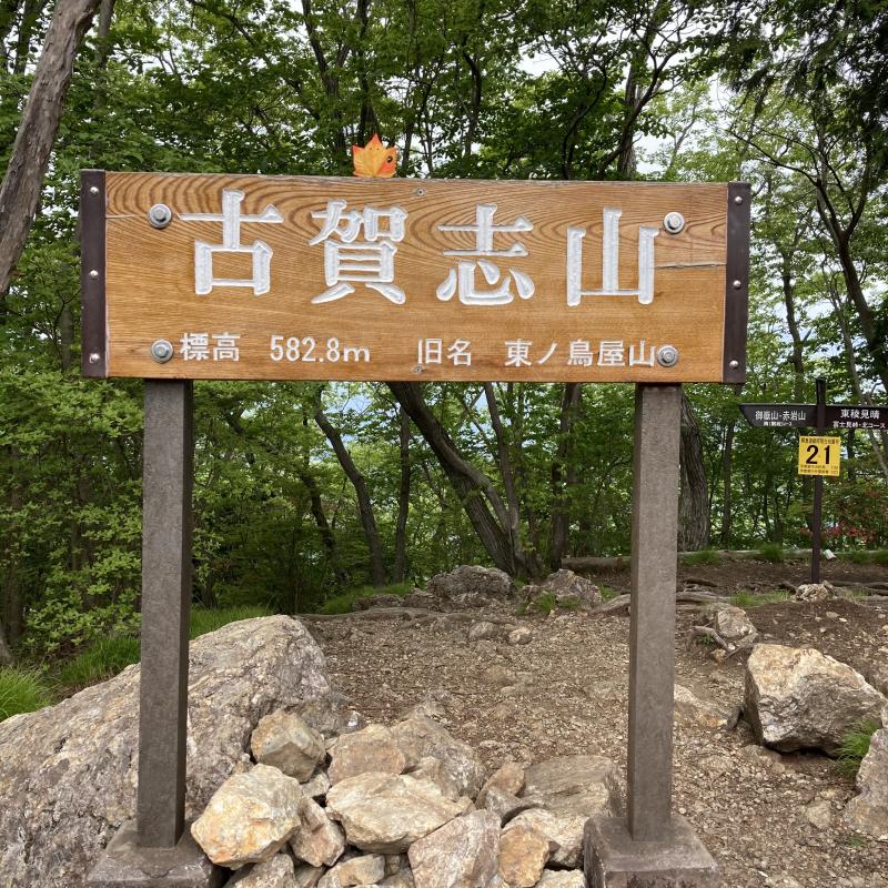 古賀志山山頂