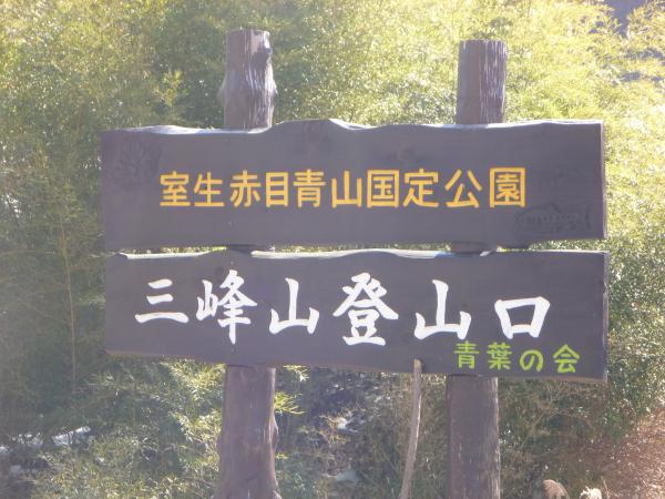 三峰山登山口の道標